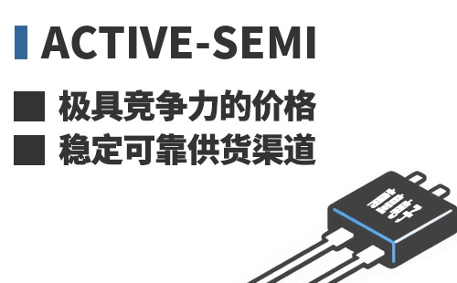 Active-Semi ���߾������ļ۸��ȶ��ɿ���Ӧ����