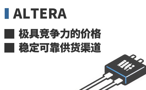 Altera ���߾������ļ۸��ȶ��ɿ���Ӧ����