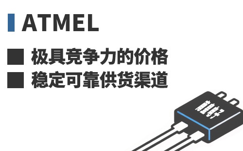 Atmel ���߾������ļ۸��ȶ��ɿ���Ӧ����
