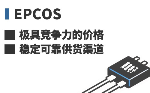 EPCOS ���߾������ļ۸��ȶ��ɿ���Ӧ����