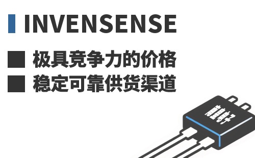 Invensense ���߾������ļ۸��ȶ��ɿ���Ӧ����