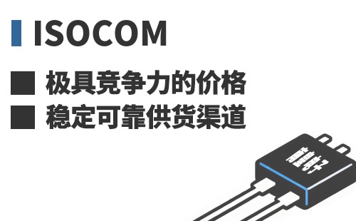 Isocom ���߾������ļ۸��ȶ��ɿ���Ӧ����