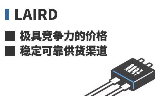 Laird ���߾������ļ۸��ȶ��ɿ���Ӧ����