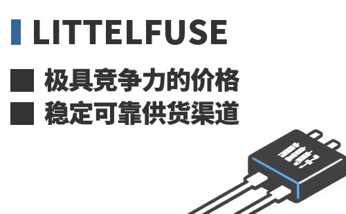 Littelfuse ���߾������ļ۸��ȶ��ɿ���Ӧ����
