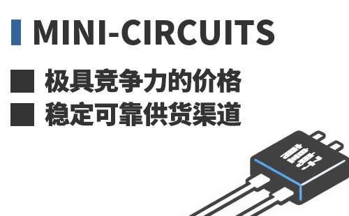 Mini-Circuits ���߾������ļ۸��ȶ��ɿ���Ӧ����