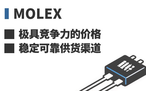 Molex ���߾������ļ۸��ȶ��ɿ���Ӧ����