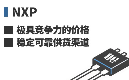 NXP ���߾������ļ۸��ȶ��ɿ���Ӧ����