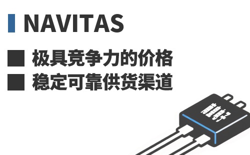 Navitas ���߾������ļ۸��ȶ��ɿ���Ӧ����