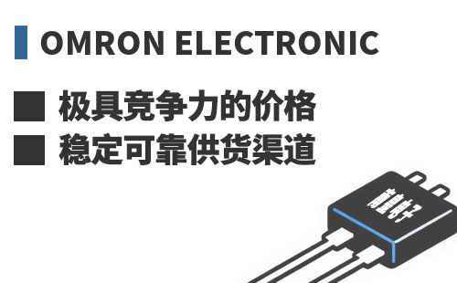 Omron ���߾������ļ۸��ȶ��ɿ���Ӧ����