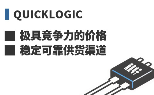 QuickLogic ���߾������ļ۸��ȶ��ɿ���Ӧ����
