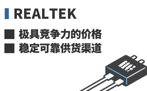 Realtek ���߾������ļ۸��ȶ��ɿ���Ӧ����
