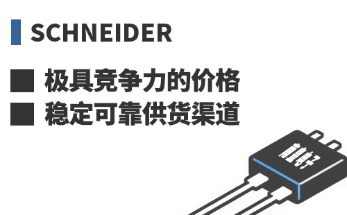 Schneider ���߾������ļ۸��ȶ��ɿ���Ӧ����