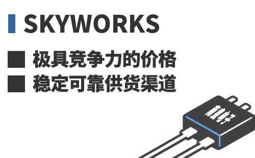 Skyworks ���߾������ļ۸��ȶ��ɿ���Ӧ����