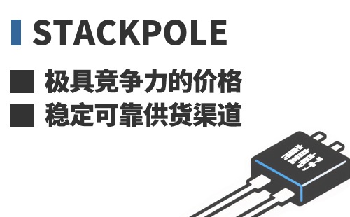Stackpole ���߾������ļ۸��ȶ��ɿ���Ӧ����