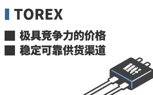 Torex ���߾������ļ۸��ȶ��ɿ���Ӧ����