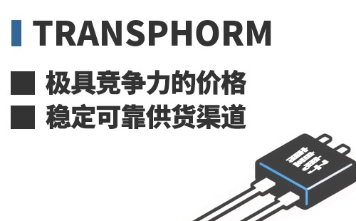 Transphorm ���߾������ļ۸��ȶ��ɿ���Ӧ����