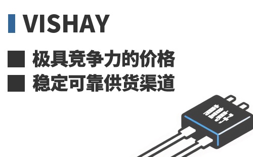 Vishay ���߾������ļ۸��ȶ��ɿ���Ӧ����
