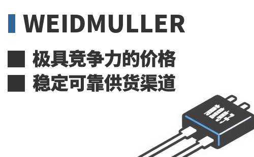 Weidmuller ���߾������ļ۸��ȶ��ɿ���Ӧ����
