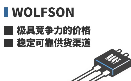 Wolfson ���߾������ļ۸��ȶ��ɿ���Ӧ����