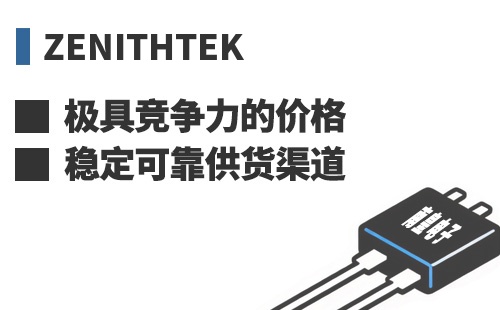 ZenithTek ���߾������ļ۸��ȶ��ɿ���Ӧ����