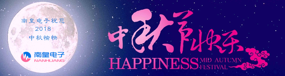 IC供应商南皇电子祝您2018年中秋团圆,享受与家人在一起的真正幸福时光!