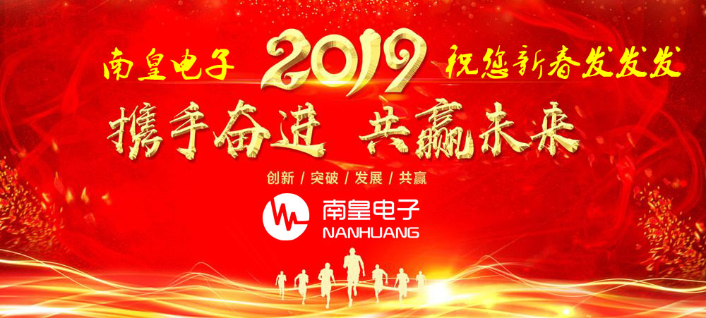 2018年已经过去,南皇电子将在2019年将继续努力,只为成为您最可靠的IC供应商!2019年新年快乐!