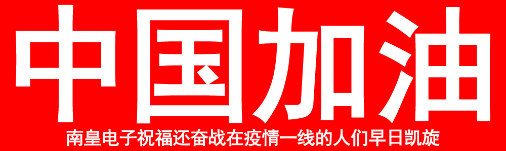 中国加油!IC供应商南皇电子祝福奋战在疫情一线的人们早日凯旋!