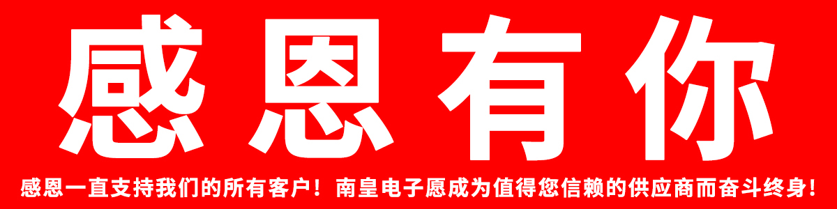 感恩所有支持我们的客户!2023年南皇电子愿继续成为您合格的IC供应商!