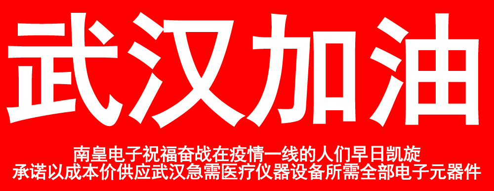 武汉加油!南皇电子祝福奋战在疫情一线的人们早日凯旋!承诺以成本价供应武汉急需医疗仪器设备所需全部电子元器件!