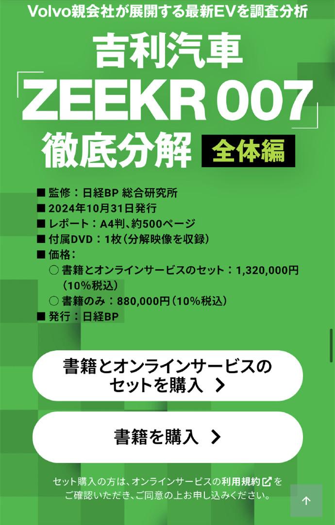 日经BP社拆解极氪007出书,售价超4万元揭示中国电车技术实力