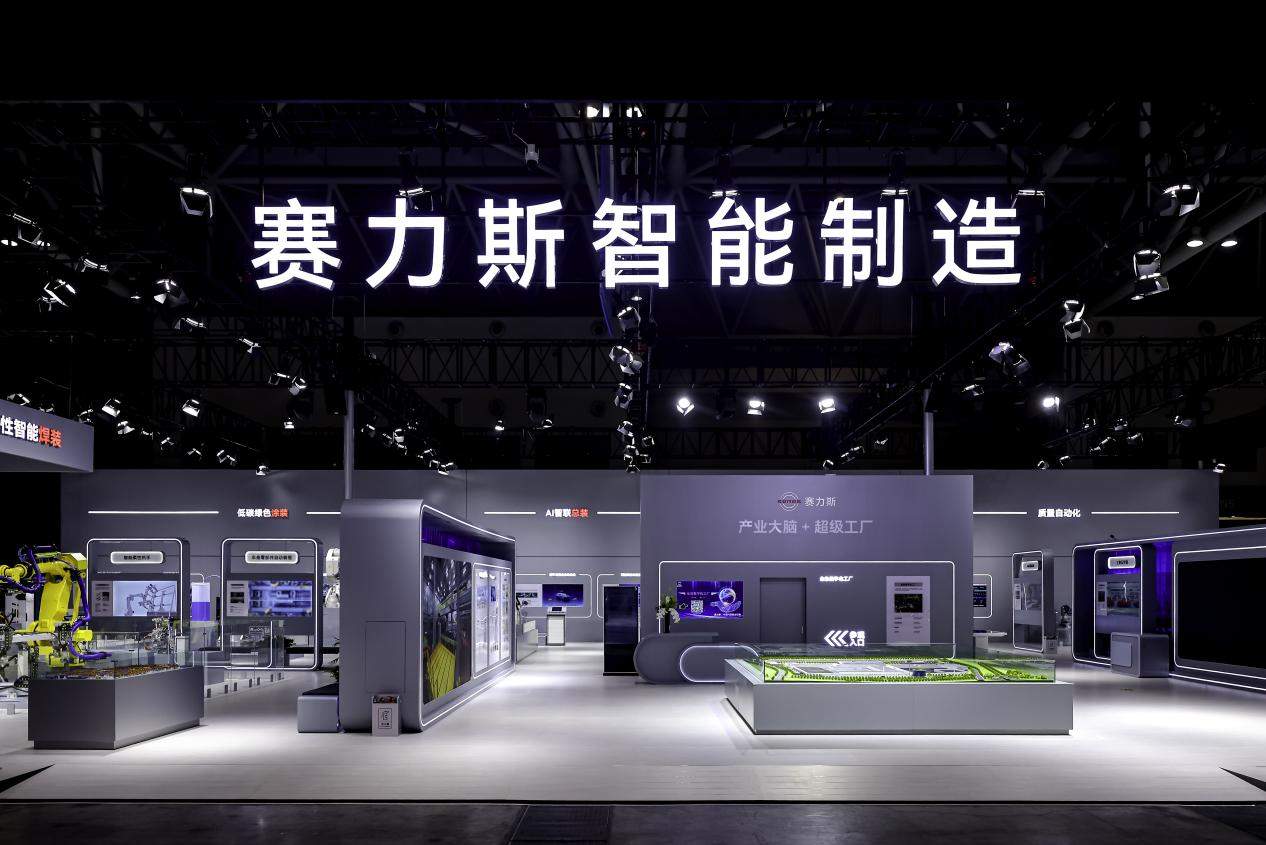 智博会最大企业展馆亮相,赛力斯展示整车、技术、制造全栈智能化成果
