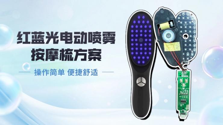 集成红蓝光疗与振动按摩,新型电动喷雾按摩梳方案瞄准头皮健康市场