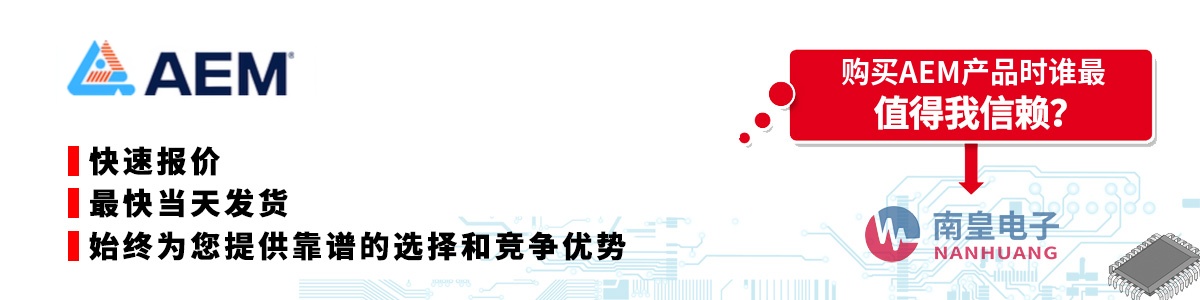 具备深厚代理资质的AEM代理商-深圳市南皇电子有限公司