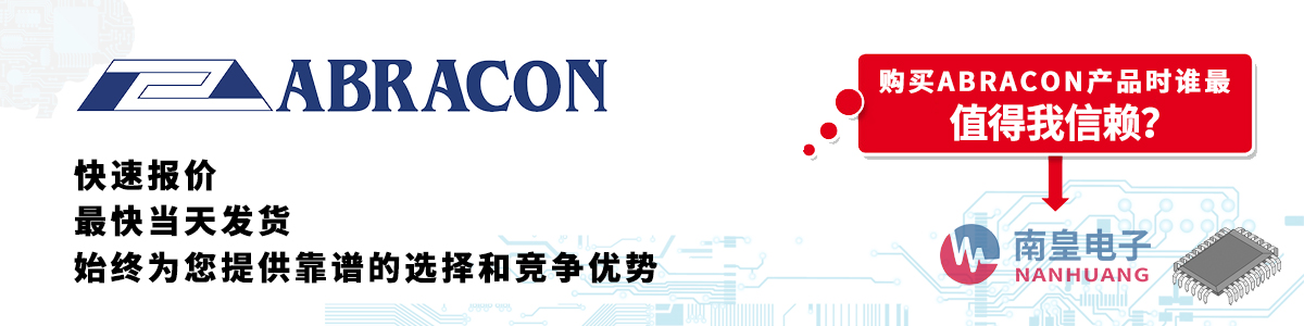 具备深厚代理资质的Abracon代理商-深圳市南皇电子有限公司