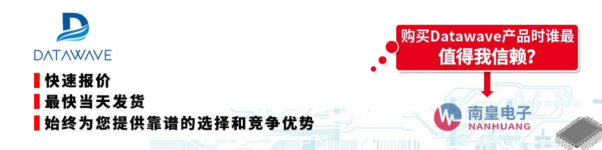 具备深厚代理资质的Datawave代理商-深圳市南皇电子有限公司