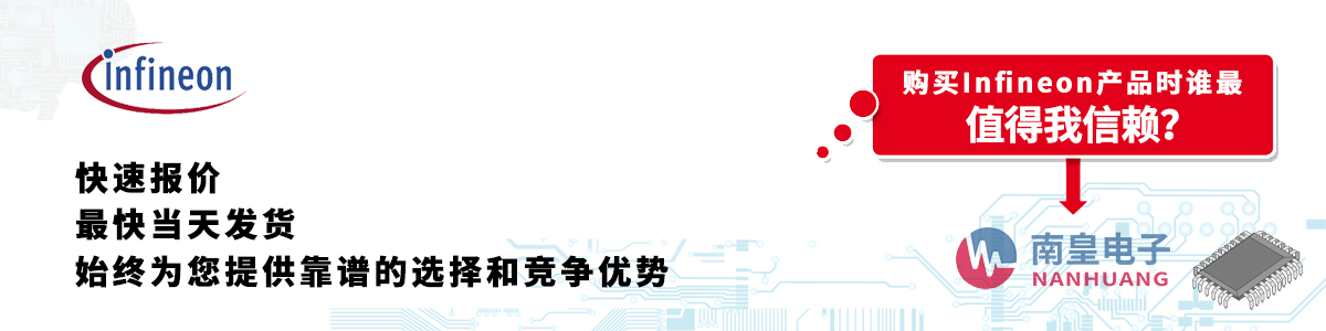 具备深厚代理资质的Infineon代理商-深圳市南皇电子有限公司