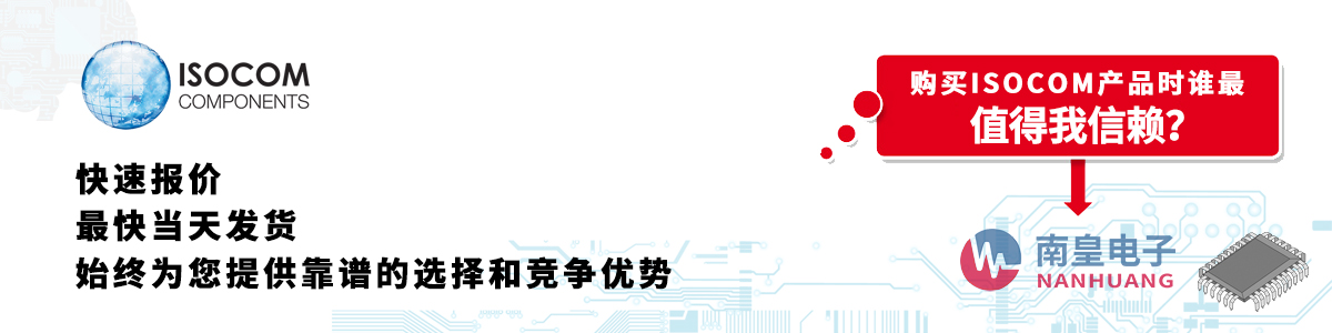 具备深厚代理资质的Isocom代理商-深圳市南皇电子有限公司