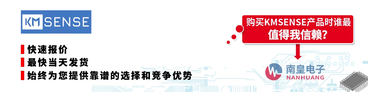 具备深厚代理资质的KMSENSE代理商-深圳市南皇电子有限公司