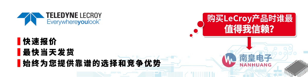 具备深厚代理资质的LeCroy代理商-深圳市南皇电子有限公司