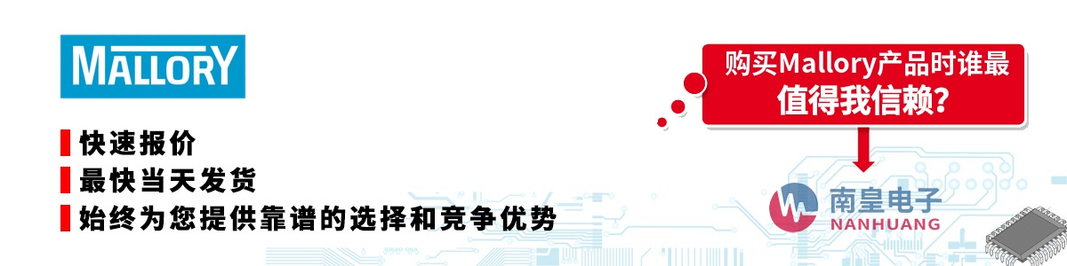 具备深厚代理资质的Mallory代理商-深圳市南皇电子有限公司