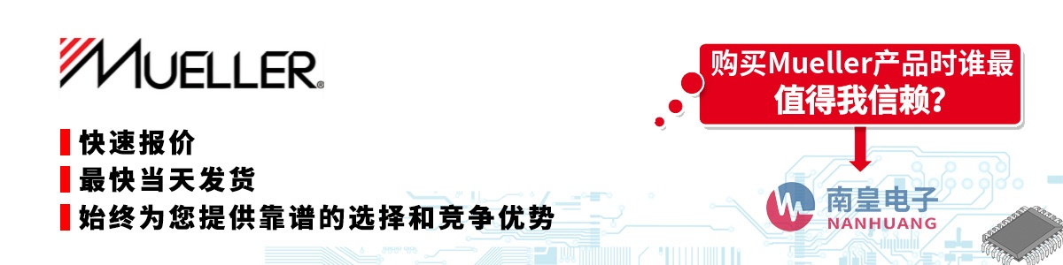 具备深厚代理资质的Mueller代理商-深圳市南皇电子有限公司