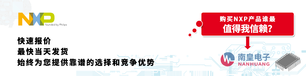 具备深厚代理资质的NXP代理商-深圳市南皇电子有限公司