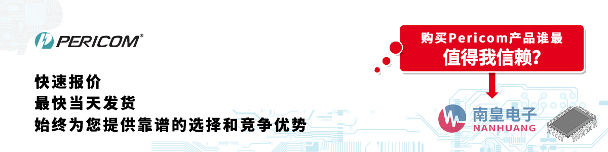 具备深厚代理资质的Pericom代理商-深圳市南皇电子有限公司