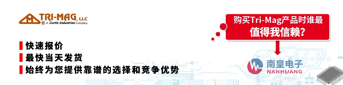 具备深厚代理资质的Tri-Mag代理商-深圳市南皇电子有限公司