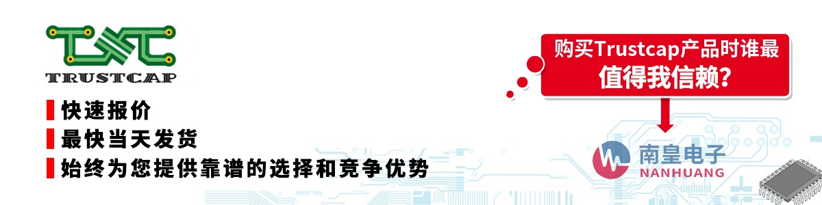 具备深厚代理资质的Trustcap代理商-深圳市南皇电子有限公司