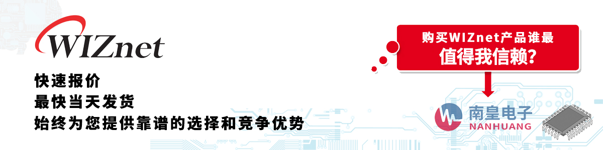 具备深厚代理资质的WIZnet代理商-深圳市南皇电子有限公司