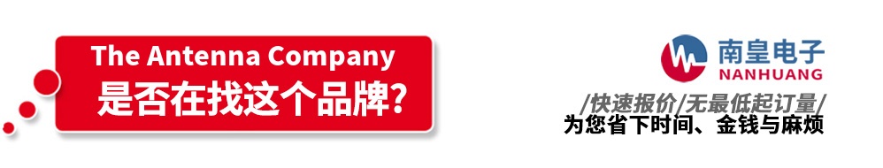 南皇电子代理销售Antenna产品