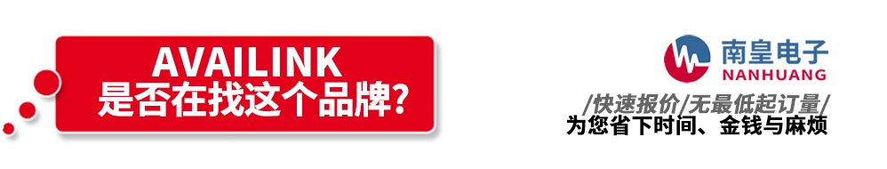 南皇电子代理销售Availink产品