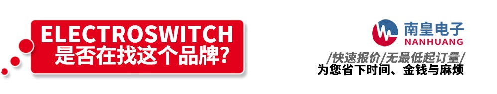 南皇电子代理销售Electroswitch产品