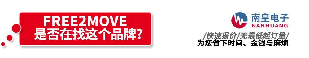 南皇电子代理销售Free2Move产品